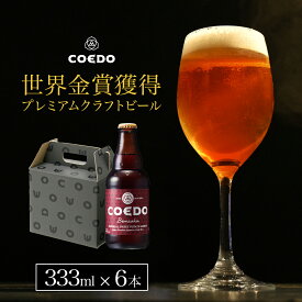 【 楽天スーパーSALE ポイント5倍】【 公式 】【熨斗対応】COEDO 紅赤-Beniaka- 333ml瓶 6本セット ギフト お酒 贈り物 お歳暮 お祝い 贈答 クラフト ビール クラフトビール コエド COEDO 父の日 ビール ギフト 飲み比べ 飲み比べ ビールグラス おしゃれ ギフト プレゼント