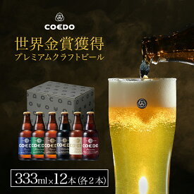 【 ポイント2倍】【 公式 】【熨斗対応】COEDO 333ml 瓶 12本 飲み比べセット 各2本 ギフト お酒 贈り物 お祝い 贈答 クラフト ビール クラフトビール コエド COEDO 父の日 ビール ギフト 飲み比べ ビールグラス おしゃれ ギフト