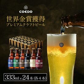 ＼ 母の日 ギフト エントリーでP19倍 ／ 【 公式 】【 熨斗対応 】 COEDO 333ml 瓶 24本 飲み比べセット 各4本 送料無料 お酒 クラフトビールコエド 贈り物 ビールグラス ギフト 飲み比べ 詰め合わせ おしゃれ クラフトビールギフト 母の日プレゼント ビールギフト