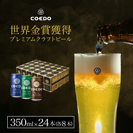 【 公式 】【 熨斗対応 】 COEDO 350ml 缶24本入り カジュアルセット セット 送料無料 お酒 クラフトビール ギフト コエド 贈り物 プレゼント 飲み比べ 詰め合わせ おしゃれ クラフトビールギフト アルコール 母の日 母の日プレゼント ビールギフト