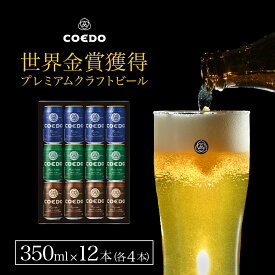 【 公式 】【熨斗対応】COEDO 350m 缶12本入り ギフトセット 送料無料 お酒 贈り物 贈答 クラフトビール ギフト 飲み比べ ビールグラス ビール 飲み比べ 詰め合わせ おしゃれ クラフトビールギフト アルコール 母の日 母の日プレゼント ビールギフト