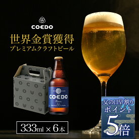 【 父の日 早割 でポイント5倍】【 公式 】【熨斗対応】COEDO 瑠璃-Ruri- 333ml瓶 6本セット ギフト お酒 贈り物 お歳暮 お祝い 贈答 クラフト ビール クラフトビール コエド COEDO 父の日 ビール ギフト 飲み比べ 飲み比べ ビールグラス おしゃれ ギフト