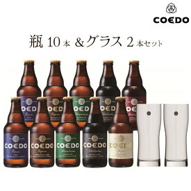 COEDO 瓶 10本 グラス 2個 セット【 クール便 】 お酒 クラフトビール ギフトコエド ビール ギフト 飲み比べ 詰め合わせ おしゃれ クラフトビールギフト 誕生日 贈り物 プレゼント アルコール お歳暮 お歳暮ギフト