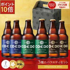 ＼ポイント10倍／ ビール 6本セット【COEDO 公式】 メッセージ入りコースター付き【楽天限定】 送料無料 お酒 ギフト COEDO ビール IPA 飲み比べ 詰め合わせ おしゃれ クラフトビールギフト 誕生日 内祝い 贈り物 プレゼント アルコール バレンタイン