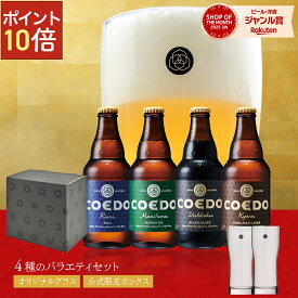 ＼500円OFFクーポン+ポイント10倍 ／【公式】【 熨斗対応 】 COEDO ビール 4本 ビールグラス コースター 付き【 楽天限定 】 送料無料 お酒ビール 飲み比べ 詰め合わせ クラフトビールギフト 贈り物 アルコール 誕生日 内祝い 贈り物 プレゼント アルコール バレンタイン