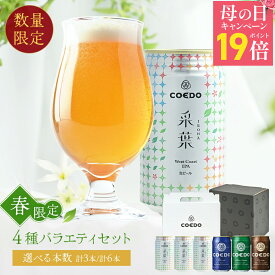 ＼ 母の日 ギフト エントリーでP19倍 ／ 【 公式 】 春限定 ビール クラフトビール 采葉-IROHA- 6本セット 3本セット 缶ビール 【 楽天限定 】お酒 酒 COEDO ギフト 贈答 贈り物 飲み比べ 詰め合わせ おしゃれ クラフトビールギフト 母の日プレゼント ビールギフト