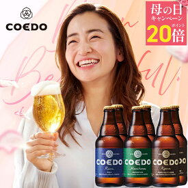 ＼ 母の日 ギフト エントリーでP20倍 ／ ビール 6本セット【COEDO 公式】 メッセージ入りコースター付き 送料無料 お酒 ギフト COEDO ビール IPA 飲み比べ 詰め合わせ おしゃれ クラフトビールギフト 誕生日 内祝い 贈り物 プレゼント 母の日 父の日 早割 ビール ギフト