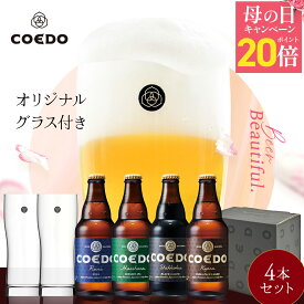 ＼ 母の日 ギフト エントリーでP20倍 ／【公式】【 熨斗対応 】 COEDO ビール 4本 ビールグラス コースター 付き【 楽天限定 】 送料無料 お酒ビール 飲み比べ 詰め合わせ クラフトビールギフト 贈り物 内祝い プレゼント 母の日 父の日 プレゼント ビールギフト