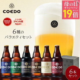 ＼ 母の日 ギフト エントリーでP19倍 ／ 【 公式 】【 熨斗対応 】 COEDO 333ml 瓶 6本 飲み比べセット 送料無料 お酒 贈り物 クラフトビール ギフト ビール コエド ビールグラス 飲み比べ 詰め合わせ クラフトビールギフト アルコール 母の日プレゼント ビールギフト