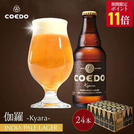 ＼エントリーでP11倍／【 公式 】【 熨斗対応 】 COEDO 伽羅-Kyara- 333ml 瓶 24本セット 送料無料 お酒 クラフトビール ギフト コエド ビールグラス IPA 贈り物 ビール セット 飲み比べ 詰め合わせ クラフトビールギフト アルコール 母の日 母の日プレゼント ビールギフト