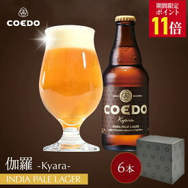 ＼エントリーでP11倍／【 公式 】【熨斗対応】COEDO 伽羅-Kyara- 333ml 瓶 6本セット 送料無料 お酒 贈り物 IPA クラフトビール ギフト コエド ビールグラス おしゃれ ビール セット 飲み比べ 詰め合わせ クラフトビールギフト 母の日 母の日プレゼント ビールギフト
