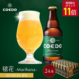 ＼エントリーでP11倍／【 公式 】【 熨斗対応 】 COEDO 毬花-Marihana- 333ml 瓶 24本セット 送料無料 お酒 クラフトビール ギフト ビールグラス 贈り物 IPA ビール セット 飲み比べ 詰め合わせ クラフトビールギフト アルコール 母の日 母の日プレゼント ビールギフト