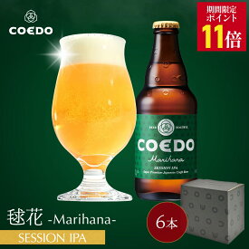 ＼エントリーでP11倍／【 公式 】【熨斗対応】COEDO 毬花-Marihana- 333ml 瓶 6本セット 送料無料 お酒 贈り物 贈答 クラフトビール ギフトコエド ビールグラス ビール セット 飲み比べ 詰め合わせ クラフトビールギフト アルコール 母の日 母の日プレゼント ビールギフト