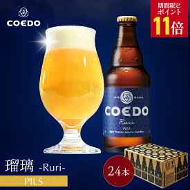 ＼エントリーでP11倍／【 公式 】【 熨斗対応 】 COEDO 瑠璃-Ruri- 333ml 瓶 24本セット 送料無料 お酒 クラフトビール ギフト コエド 贈り物 IPA ビールグラス ビール セット 飲み比べ 詰め合わせ クラフトビールギフト アルコール 母の日 母の日プレゼント ビールギフト