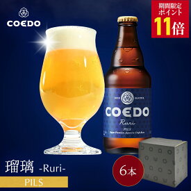 ＼エントリーでP11倍／【 公式 】【熨斗対応】COEDO 瑠璃-Ruri- 333ml 瓶 6本セット 送料無料 お酒 贈り物 贈答 IPA クラフトビール ギフト コエド ビールグラス ビール セット 飲み比べ 詰め合わせ クラフトビールギフト アルコール 母の日 母の日プレゼント ビールギフト