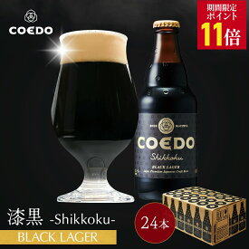 ＼エントリーでP11倍／【 公式 】【 熨斗対応 】 COEDO 漆黒-Shikkoku- 333ml 瓶 24本セット 送料無料 お酒 クラフトビール ギフト ビールグラス プレゼント ビール セット 飲み比べ 詰め合わせ クラフトビールギフト アルコール 母の日 母の日プレゼント ビールギフト
