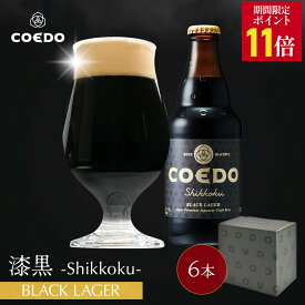 ＼エントリーでP11倍／【 公式 】【 熨斗対応 】 COEDO 漆黒-Shikkoku- 333ml 瓶 6本セット 送料無料 お酒 贈り物 クラフトビール ギフト コエド ビールグラス ビール セット 飲み比べ 詰め合わせ クラフトビールギフト アルコール 母の日 母の日プレゼント ビールギフト