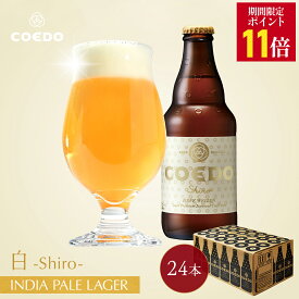 ＼エントリーでP11倍／【 公式 】【 熨斗対応 】 COEDO 白-Shiro- 333ml 瓶 24本セット 送料無料 お酒 クラフトビール ギフト 贈り物 IPA ビールグラス ビール セット 飲み比べ 詰め合わせ おしゃれ クラフトビールギフト アルコール 母の日 母の日プレゼント ビールギフト