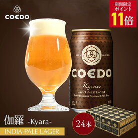 ＼エントリーでP11倍／【 公式 】【 熨斗対応 】 COEDO 伽羅-Kyara- 350ml缶 24本セット 送料無料 お酒 クラフトビール ギフトコエド ビールグラス 贈り物 IPA ビール セット 飲み比べ 詰め合わせ クラフトビールギフト アルコール 母の日 母の日プレゼント ビールギフト