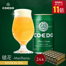 ＼エントリーでP11倍／【 公式 】【 熨斗対応 】 COEDO 毬花-Marihana- 350ml缶 24本セット 送料無料 お酒 クラフトビール ギフト コエド ビールグラス 贈り物 IPA ビール セット 飲み比べ 詰め合わせ おしゃれ クラフトビールギフト 母の日 母の日プレゼント ビールギフト