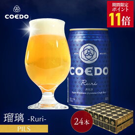 ＼エントリーでP11倍／【 公式 】【 熨斗対応 】 COEDO 瑠璃-Ruri- 350ml缶 24本セット 送料無料 お酒 クラフトビール ギフト コエド ビールグラス 贈り物 IPA 贈答 ビール セット 飲み比べ 詰め合わせ クラフトビールギフト 母の日 母の日プレゼント ビールギフト