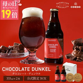 ＼ 母の日 ギフト エントリーでP19倍 ／ 【 数量限定】【公式】COEDO × ダンデライオン・ チョコレート 楽天限定セット 2本 送料無料 ビール お酒 クラフトビール ギフト プレゼント 2026 お返し チョコ以外 酒 妻 嫁 母の日 母の日プレゼント ビールギフト