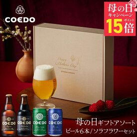 ＼ 母の日 早割 3,480円+エントリーでP15倍／【公式】 COEDO 母の日ギフトアソート ビール 6本セット (瓶2種2本＆缶2種4本) 【 楽天限定セット 】 送料無料 お酒 ビール 飲み比べ 詰め合わせ クラフトビールギフト 贈り物 プレゼント 母の日 母の日プレゼント ビールギフト