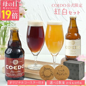 ＼ 母の日 ギフト エントリーでP19倍 ／ 【楽天限定】【公式】【 紅白セット 】 COEDO 選べる 4本 6本 セット 送料無料 ビール お酒 クラフトビール 酒 ビール コエド プレゼント 飲み比べ 詰め合わせ クラフトビールギフト アルコール 母の日プレゼント ビールギフト