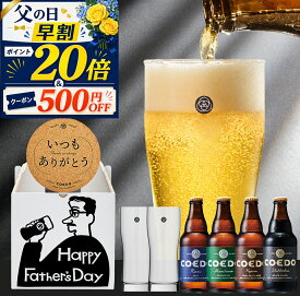 ＼ 父の日 早割 エントリーでP20倍＋クーポンで500円OFF ／【公式】【 熨斗対応 】 COEDO ビール 4本 ビールグラス コースター 付き【 楽天限定 】 送料無料 お酒ビール 飲み比べ 詰め合わせ 贈り物 内祝い ギフト 父 実用的 プレゼント ビールギフト 父の日ギフト2026