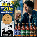 ＼ 父の日 早割 ポイント20倍 + クーポン配布中／ ビール 6本セット【COEDO 公式】 メッセージ入りコースター付き 送…