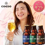【ソーシャルギフト 受付中 】＼ 母の日 ギフト エントリーでP20倍 ／ ビール 6本セット【COEDO 公式】 …