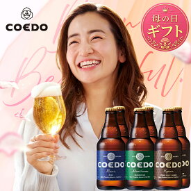 【ソーシャルギフト 受付中 】＼ 母の日 ギフト エントリーでP20倍 ／ ビール 6本セット【COEDO 公式】 メッセージ入コースター付き 送料無料 お酒 ギフト COEDO ビール 飲み比べ 詰め合わせ クラフトビールギフト 誕生日 内祝い プレゼント 母の日 ビールギフト