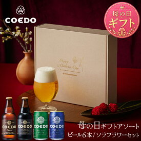 【ソーシャルギフト 受付中 】＼ 母の日 クーポンで500円OFF+エントリーでP19倍／【公式】 花付き COEDO 母の日ギフトアソート ビール 6本 (瓶2本＆缶4本) 【 楽天限定セット 】 送料無料 お酒 飲み比べ 詰め合わせ 父の日 父の日プレゼント ビールギフト