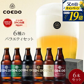 ＼ 父の日 ギフト エントリーでP19倍 ／ 【 公式 】【 熨斗対応 】 COEDO 333ml 瓶 6本 飲み比べセット 送料無料 お酒 贈り物 クラフトビール ギフト ビール コエド ビールグラス 飲み比べ 詰め合わせ クラフトビールギフト アルコール 父の日プレゼント ビールギフト