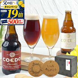 ＼ 父の日 ギフト クーポンで2,480円〜 エントリーでP19倍 ／ 【公式】【 紅白セット 】 COEDO 選べる 4本 6本 セット 送料無料 ビール お酒 クラフトビール ビール コエド プレゼント 飲み比べ 詰め合わせ クラフトビールギフト アルコール 父の日プレゼント ビールギフト