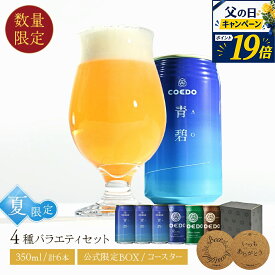 ＼ 父の日 ギフト エントリーでP19倍 ／ 【 公式 】 夏限定 ビール クラフトビール 青碧-AO- 6本セット 3本セット 缶ビール 【 楽天限定 】お酒 酒 COEDO ギフト 贈り物 飲み比べ 詰め合わせ クラフトビールギフト 父の日プレゼント ビールギフト