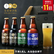 ＼エントリーでP11倍／【 送料無料 】【 公式 】 COEDO お試し トライアルアソートセット クラフトビール…