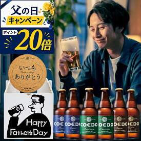 父の日 ポイント20倍｜ ビール 6本セット まだ間に合う 父の日当日配送【 COEDO 公式】 メッセージ入りコースター 送料無料 お酒 ギフト 飲み比べ 詰め合わせ プレゼント クラフトビールギフト お中元 ビールギフト お酒ギフト 義父 地ビール 人気