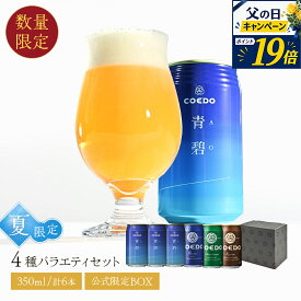 エントリーでP19倍 父の日 ギフト まだ間に合う 【 公式 】 夏限定 ビール クラフトビール 青碧-AO- 6本セット 3本セット 缶ビール 【 楽天限定 】お酒 酒 COEDO ギフト 贈り物 飲み比べ 詰め合わせ クラフトビールギフト お中元 ビールギフト 父の日当日までにお届け