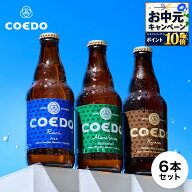お中元 ポイント10倍 ｜ ビール 6本セット 【 COEDO 公式】 メッセージ入りコースター 送料無料 お酒 ギ…