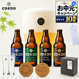 お中元 ポイント10倍 ｜ ギフト ソーシャルギフト 対応 【公式】【 熨斗 】 COEDO ビール 4本 グラス コースター 【 楽天限定 】 送料無料 お酒 飲み比べ 詰め合わせ 贈り物 ギフト 父 プレゼント クラフトビールギフト 御中元 ビールギフト