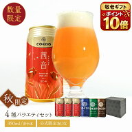 敬老の日 ポイント10倍 ｜ ギフト ソーシャルギフト 対応 【 公式 】 秋限定 ビール クラフトビール 茜音…