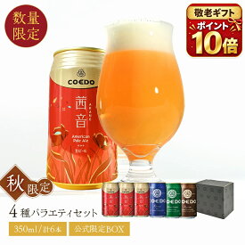 敬老の日 ポイント10倍 ｜ ギフト ソーシャルギフト 対応 【 公式 】 秋限定 ビール クラフトビール 茜音-AKANE 6本セット 3本セット 缶ビール 【 楽天限定 】お酒 酒 COEDO ギフト 贈り物 詰め合わせ クラフトビールギフト 敬老の日 ビールギフト