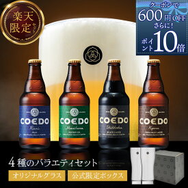 【公式】【 楽天スーパーSALE ポイント10倍！】【 熨斗 対応 】COEDO ビール 4本＋グラス2個 コースター 付き 【 楽天限定 】父の日 ギフト お酒 贈り物 お祝い 贈答 クラフトビール グラスセット コエド COEDO お父さん ビール ギフト 飲み比べ プレゼント