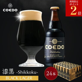 ＼エントリーでポイント11倍／【 公式 】【 熨斗対応 】 COEDO 漆黒-Shikkoku- 333ml 瓶 24本セット 送料無料 お酒 クラフトビール ギフト ビールグラス プレゼント ビール セット 飲み比べ 詰め合わせ クラフトビールギフト プレゼント アルコール お歳暮 お歳暮ギフト