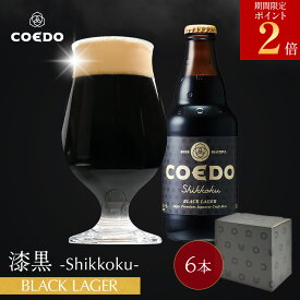 ＼エントリーでポイント11倍／【 公式 】【 熨斗対応 】 COEDO 漆黒-Shikkoku- 333ml 瓶 6本セット 送料無料 お酒 贈り物 クラフトビール ギフト コエド ビールグラス ビール セット 飲み比べ 詰め合わせ おしゃれ クラフトビールギフト アルコール お歳暮 お歳暮ギフト
