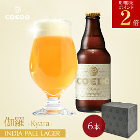 ＼エントリーでポイント11倍／【 公式 】【熨斗対応】COEDO 白-Shiro- 333ml 瓶 6本セット 送料無料 お酒 贈り物 贈答 IPA クラフトビール ギフト コエド ビールグラス ビール セット 飲み比べ 詰め合わせ クラフトビールギフト プレゼント アルコール お歳暮 お歳暮ギフト