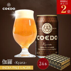 ＼エントリーでポイント11倍／【 公式 】【 熨斗対応 】 COEDO 伽羅-Kyara- 350ml缶 24本セット 送料無料 お酒 クラフトビール ギフトコエド ビールグラス 贈り物 IPA ビール セット 飲み比べ 詰め合わせ クラフトビールギフト プレゼント アルコール お歳暮 お歳暮ギフト