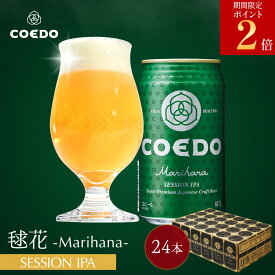 ＼ 期間限定 ポイント2倍 ／【 公式 】【 熨斗対応 】 COEDO 毬花-Marihana- 350ml缶 24本セット 送料無料 お酒 クラフトビール ギフト コエド ビールグラス 贈り物 IPA おしゃれ プレゼント お中元 ビール お中元 夏ギフト お中元ビール お中元ギフト 御中元 敬老の日