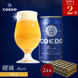 ＼エントリーでポイント11倍／【 公式 】【 熨斗対応 】 COEDO 瑠璃-Ruri- 350ml缶 24本セット 送料無料 お酒 クラフトビール ギフト コエド ビールグラス 贈り物 IPA 贈答 ビール セット 飲み比べ 詰め合わせ クラフトビールギフト アルコール お歳暮 お歳暮ギフト